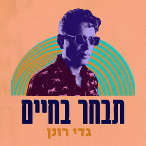 תבחר בחיים by Gedy Ronen