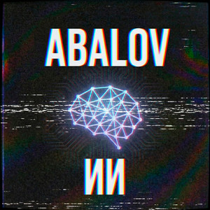 Abalov — ИИ (2026)