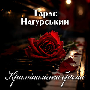 Кримінальська брама