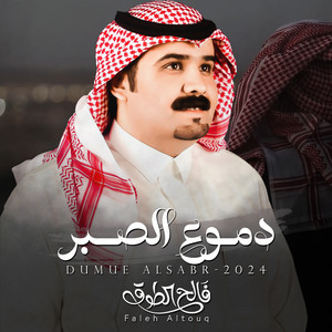 Faleh Altouq - دموع الصبر
