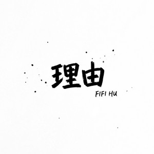 理由 by 胡呈嫚