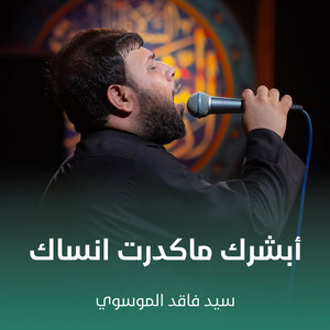 سيد فاقد الموسوي - أبشرك ماكدرت انساك