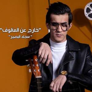 Sajad Albasaer - Kharej 3an Al Maalouf