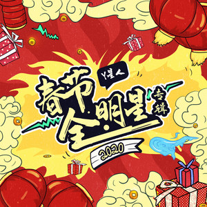 开年大吉（明星版） by 黄英, Y星人/曹帅, Y星人/小九