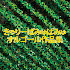 ゆめのはじまりんりん by Orgel Lab