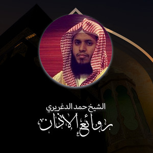 الشيخ حمد الدغيري - أذان صلاة الظهر 6 ذوالحجة 1441هـ