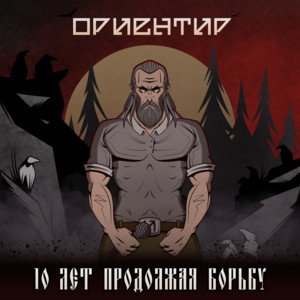 Слава России! by Ориентир