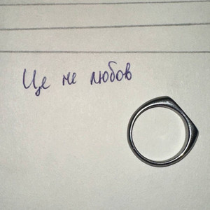 Обкладинка: Це не любов