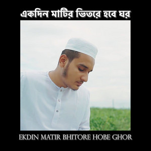 Rokonuz Zaman - একদিন মাটির ভিতরে হবে ঘর