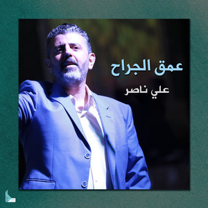 علي ناصر - جنوب العز