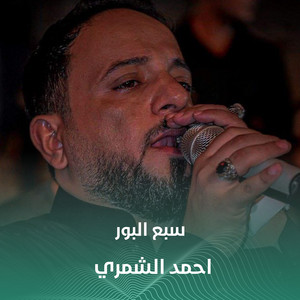سبع البور by احمد الشمري
