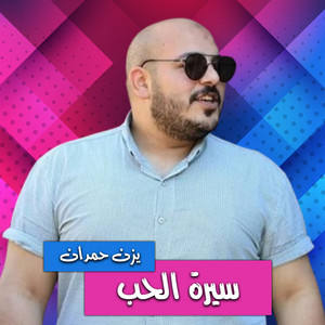 Yazn Hemdan - عريسنا يا زين