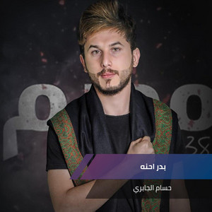 حسام الجابري - Badr Ahna