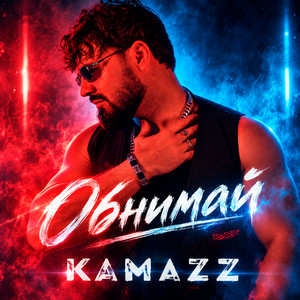 Обнимай by Kamazz