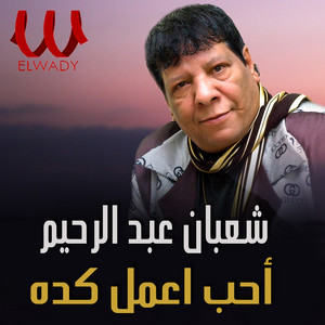 Shaban Abd El Rehim - بحب اعمل كده -