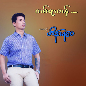 Hein Ya Wai - Tit Yar Tan