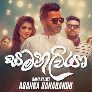 Asanka Sahabandu - Samanaliya (feat. Kaizer Kaiz)