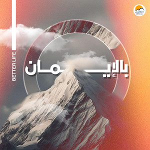 Shaded El Badaa Fi Tariak | شدد اللي بدأ في طريقك by Better Life