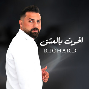 Richard - أخوت بالعشق