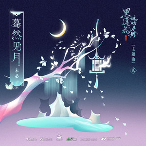 蓦然见月 - 广播剧《黑莲花攻略手册》官方主题曲II by 未必