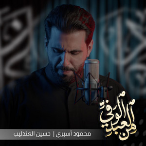 من العبد الوفي by محمود أسيري