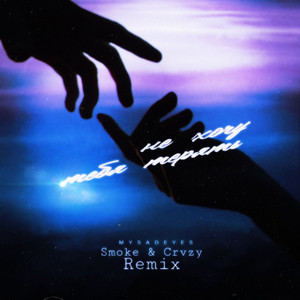 Не хочу тебя терять - Smoke & Crvzy Remix by MYSADEYES, Smoke & Crvzy