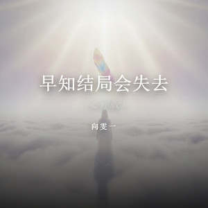 早知结局会失去（心碎版） by 向雯一