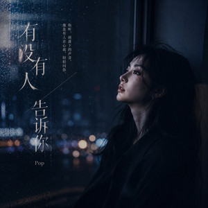 有没有人告诉你 - 怀旧版 by pop