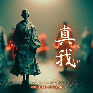 真我（しんが） by YORISHIRO – 神の宿る場