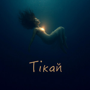 AnaJana — Тікай