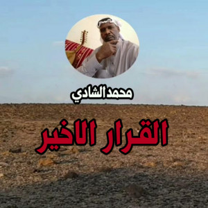 القرار الاخير by محمد الشادي