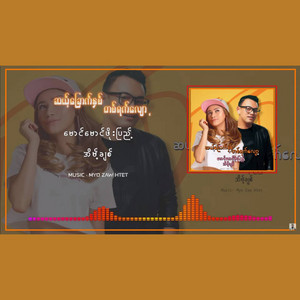Mg Mg Phoe Pyae & Eain Chit - 16 Nhit 1 Yat Yort