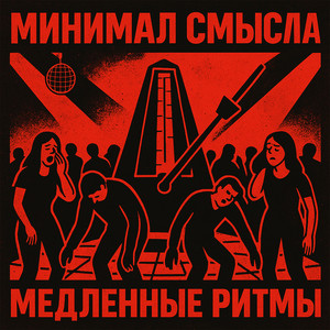 Похуй - пляшем by Минимал Смысла