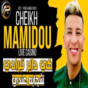 Cheikh Mamidou - كي داير تبرادي شجابه عندي