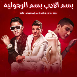 بسم الادب بسم الرجوليه by مهرجان, تيتو بندق, حوده بندق, مروان مانو
