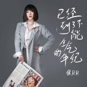 已经到了不能生气的年纪 (Live合唱版伴奏)