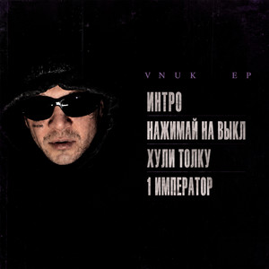 Хули толку by Vnuk