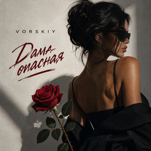 Дама опасная by VORSKIY