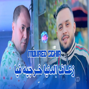 Cheb Mourad Sghir - Z3af Denia Kharjih Fiya