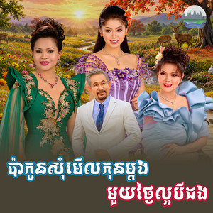 ប៉ាកូន​សុំមេីលកុនម្តង​ មួយ​ថ្ងៃ​ល្អ​បីដង​ by មាស សុខសោភា, ហ៊ឹម ស៊ីវន, ទូច ស៊ុននិច, សួន ចន្ថា