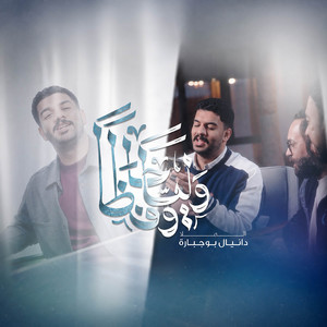 وليا وحافظا by دانيال بوجبارة