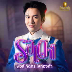 รอเตง