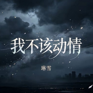 我不该动情 - 深情女版 by 琳雪
