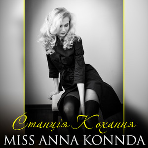 Miss Anna Konnda — Станція Кохання
