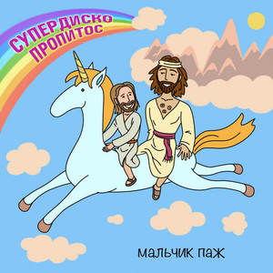 Супердиско пропитос