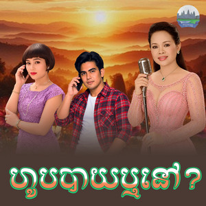 ហូប​បាយ​ឬនៅ​ by ហ៊ឹម ស៊ីវន