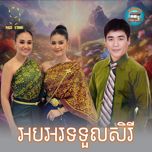 អបអរទទួលសិរី​ by ឡាយ វណ្ណះ, អឿន ស្រីមុំ