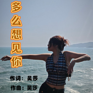 多么想见你 - Dj默涵版 by 吴莎, 默涵