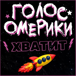 Хватит by Голос Омерики