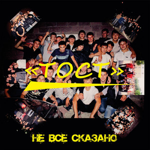 Тост by Не Всё Сказано